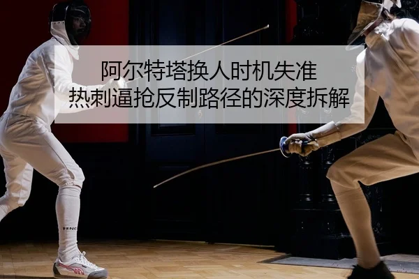 a-er-te-ta-huan-ren-shi-ji-shi-zhun-re-ci-bi-qiang-fan-zhi-lu-jing-de-shen-du-chai-jie-2-790.jpg